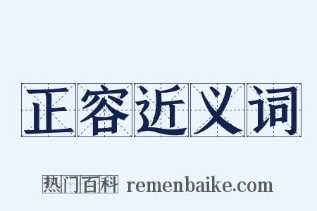 正容近义词是什么意思的图片